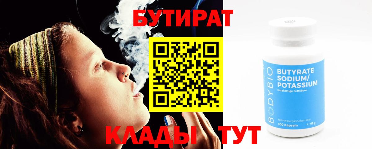 Бутират 1.4BDO  Вход с VPN  Верхний Уфалей 
