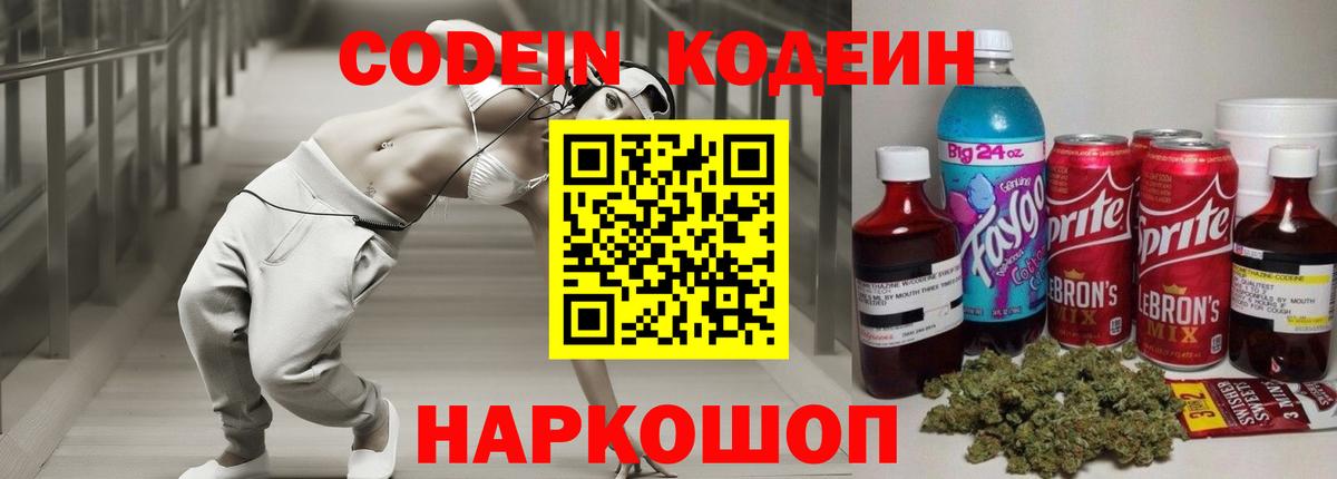 Codein напиток Lean (лин) Верхний Уфалей